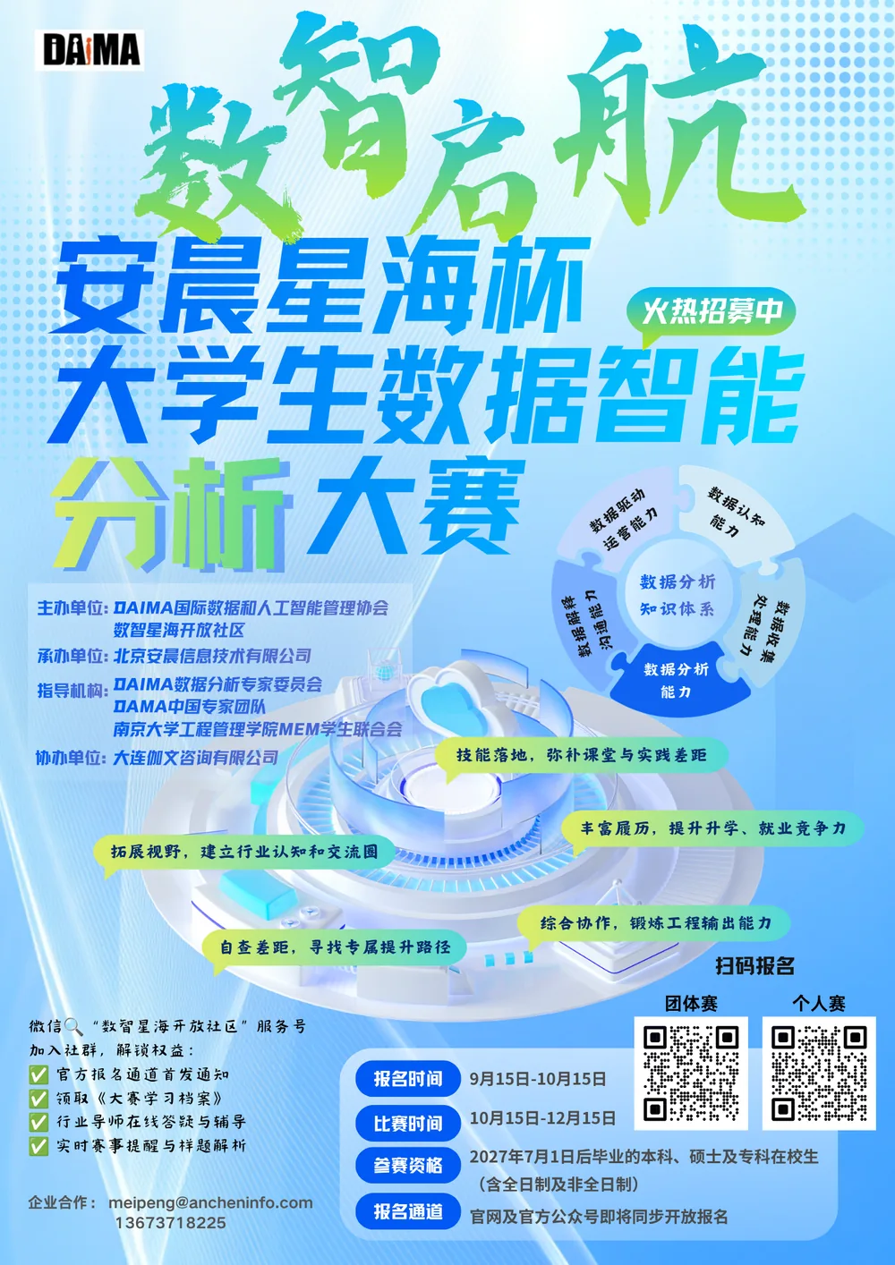 安晨星海杯大学生数据智能分析大赛报名海报，含赛事信息、时间安排与报名二维码